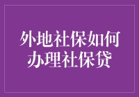 外地社保如何办理社保贷？原来是一场社保畅游！