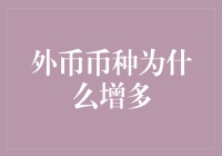 外币币种为何越来越多？原来是为了让吃老本变得更有技术含量！