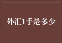 外汇交易新手的入门指南：一双手能炒出多少外汇？