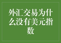 嘿！你知道外汇交易为什么没有美元指数吗？