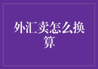 外汇交易中的汇率换算策略与技巧