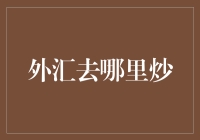 外汇交易：揭秘全球顶级交易平台与策略