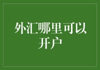 外汇开户哪家强？揭秘大神们的开户秘诀