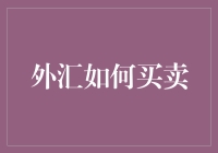 浅谈外汇交易：当前市场环境下的策略与技巧