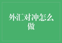 外汇对冲：如何在疯狂的汇率波动中保持理智