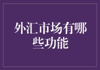 外汇市场的神奇功能：不仅仅是换钱那么简单