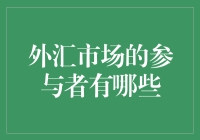 外汇市场：那些让人又爱又恨的参与者们