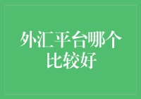 外汇平台哪家强？笑看三大平台的猫腻作战