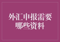 外汇申报大作战：我与资料的疯狂追逐战