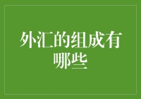 外汇市场：揭秘全球货币交易的组成与核心机制