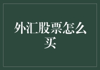 全球化投资新纪元：外汇股票买手法全解析