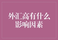 外汇高也高不过钞能力？揭秘影响汇率的那些深藏不露的因素