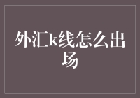 外汇k线出场策略：精准捕捉市场波动