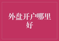 外盘开户哪家强？揭秘那些令人发指的开户技巧