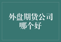 如何选择合适的外盘期货公司