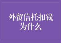 外贸信托扣钱为什么？——揭开外贸信托的神秘面纱