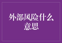 企业风险管理中的外部风险：定义、影响与应对策略