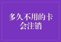 如果银行卡太久不用，会变成蚁族版吗？