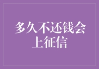 了解多久不还钱会上征信：财务诚信的预警机制