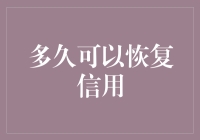 信用恢复攻略：用爱与耐心治愈你的信用伤病