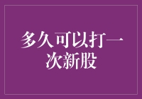 新股上市，机会难得，但你真的知道怎么打吗？