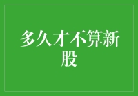 多久算新股？股市投资中的时间考验