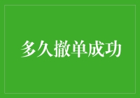 能不能不撤单啊，求你了，我等的花都谢了