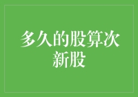 次新股的青春期有多长？——股票界的少男少女成长记