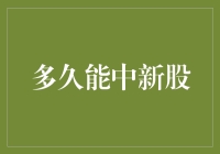 为啥我总打新不中？理财小技巧来啦！