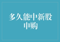 新股申购：概览、策略与期望值分析