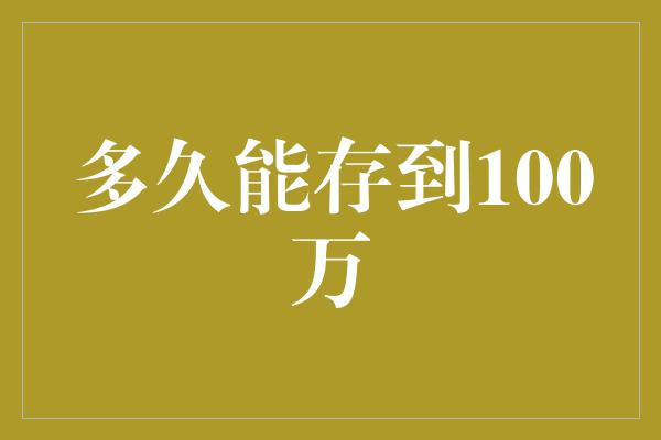 多久能存到100万