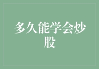 学炒股的那些事儿：我到底啥时候能成为股市大神？