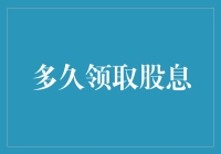 如何巧妙规划：制定股息领取周期，实现资产最大增值