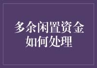 闲置资金：你家里的那个多余人如何找到高大上的工作