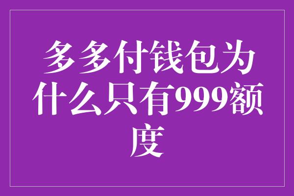 多多付钱包为什么只有999额度