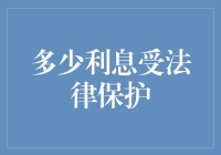 利息受法律保护的那些事儿：全看你是不是个优秀债主！