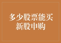 新股申购：如何平衡手中股票数量与申购新股投资策略