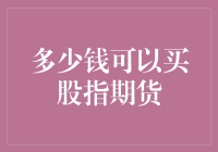 股指期货：多少钱可以买到这份大礼包？