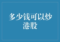 当炒港股变成一门学问：你需要多少钱？