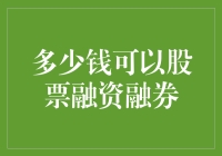 股票融资融券：投资者的财务杠杆与风险平衡术