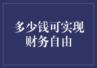 财务自由的秘诀：只需要一瓶茅台的钱