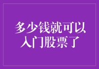 入门股票：低门槛投资策略与初期资金规划