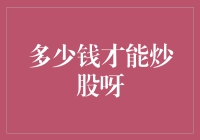 炒股并非梦想：探索炒股入门的资金门槛