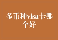 从多币种Visa卡哪个好？到多币种Visa卡，你造吗？