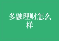 多融理财怎么样？可能是我的第二份工作了