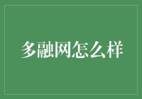 多融网：一款以创新模式为驱动的融资服务平台