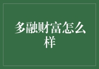 揭秘多融财富：真的那么融吗？