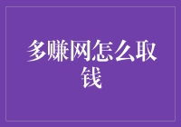 如何有效使用多赚网提取现金？——针对平台的规定和方法解析