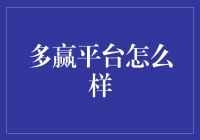 多赢平台：革新业务模式，实现多方共赢