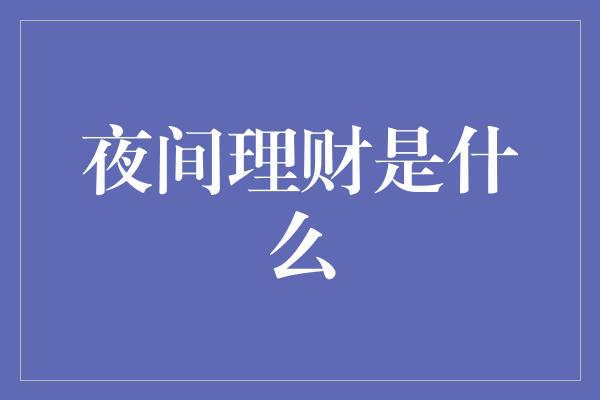 夜间理财是什么